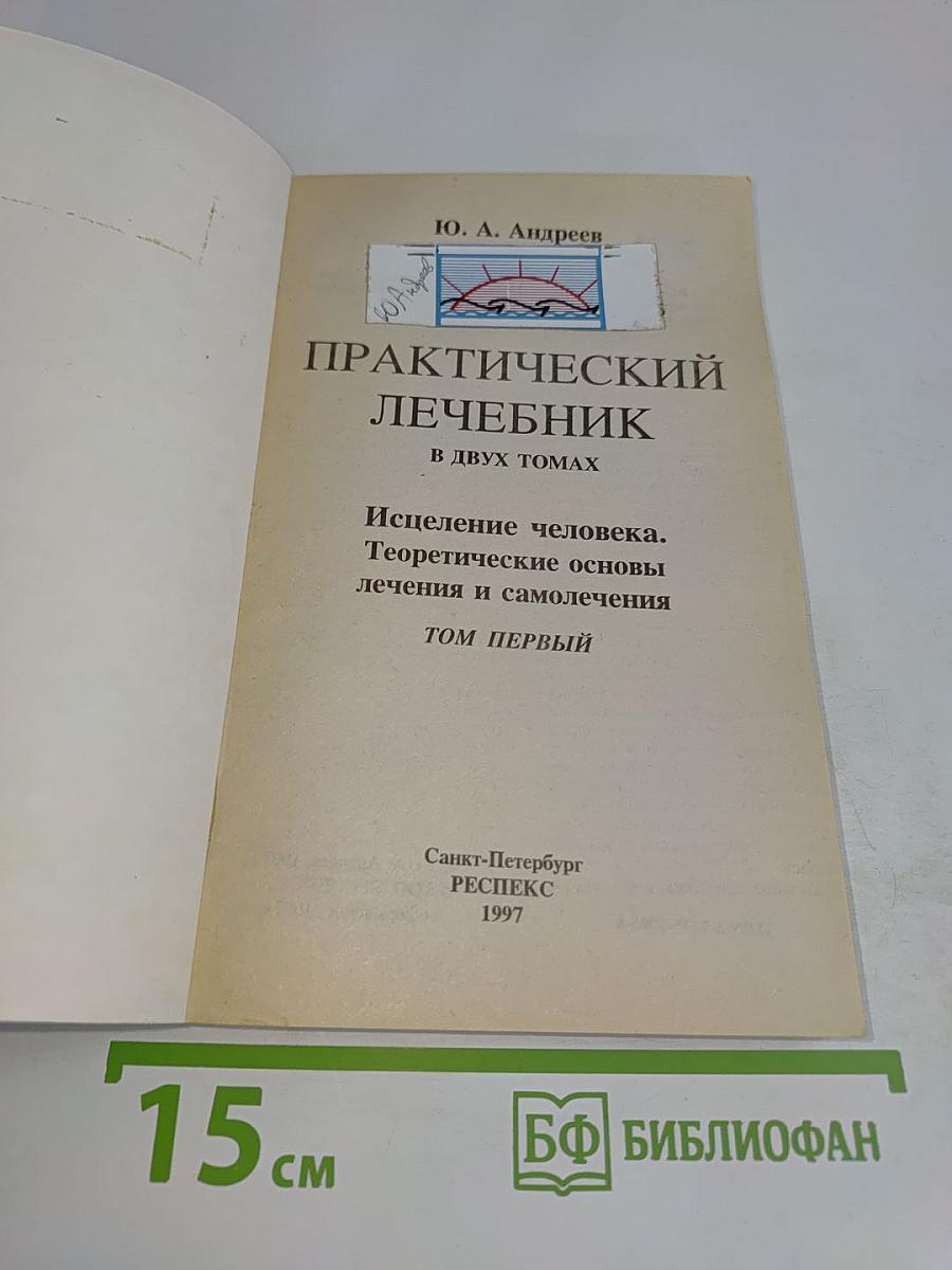 Практический лечебник. Том первый. Теоретические основы
