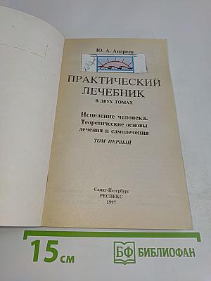 Практический лечебник. Том первый. Теоретические основы