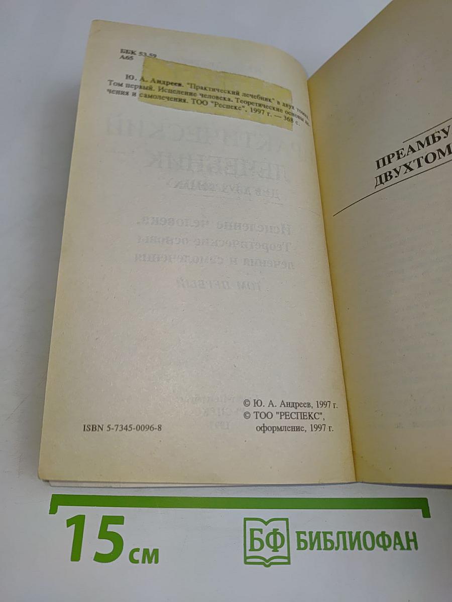 Практический лечебник. Том первый. Теоретические основы