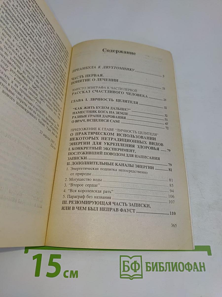 Практический лечебник. Том первый. Теоретические основы