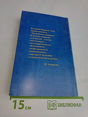 Практический лечебник. Том первый. Теоретические основы