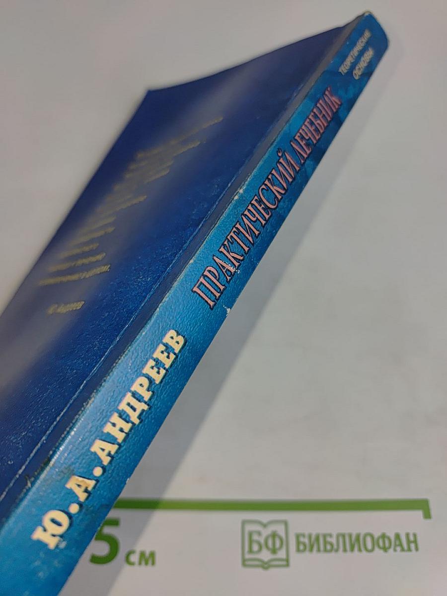 Практический лечебник. Том первый. Теоретические основы