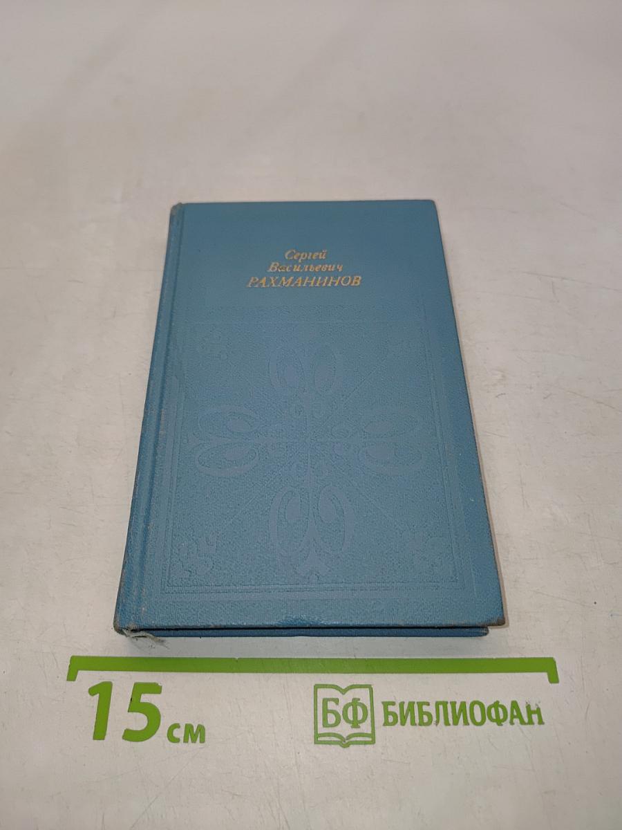 Сергей Васильевич Рахманинов