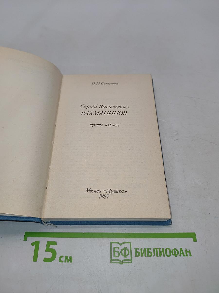 Сергей Васильевич Рахманинов