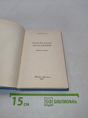 Сергей Васильевич Рахманинов