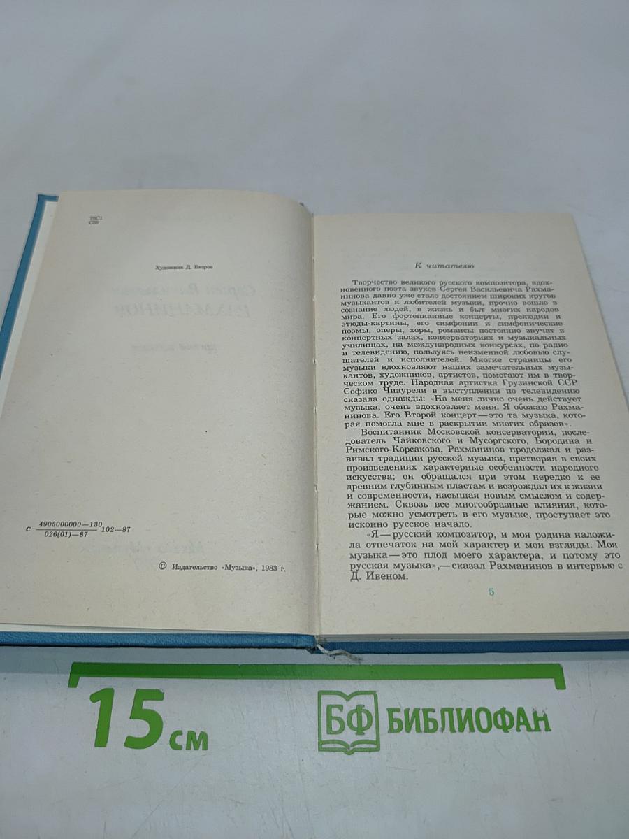 Сергей Васильевич Рахманинов