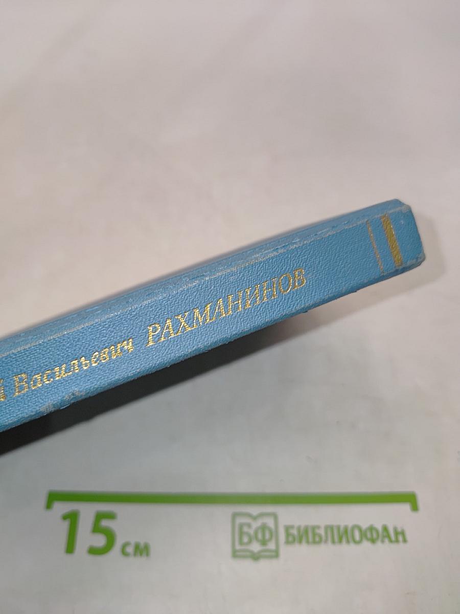 Сергей Васильевич Рахманинов