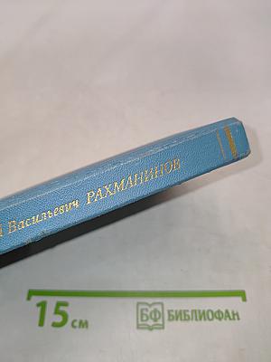Сергей Васильевич Рахманинов