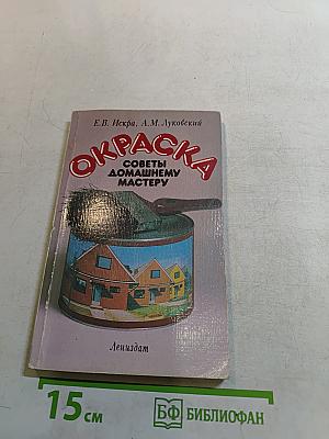 Окраска. Советы домашнему мастеру