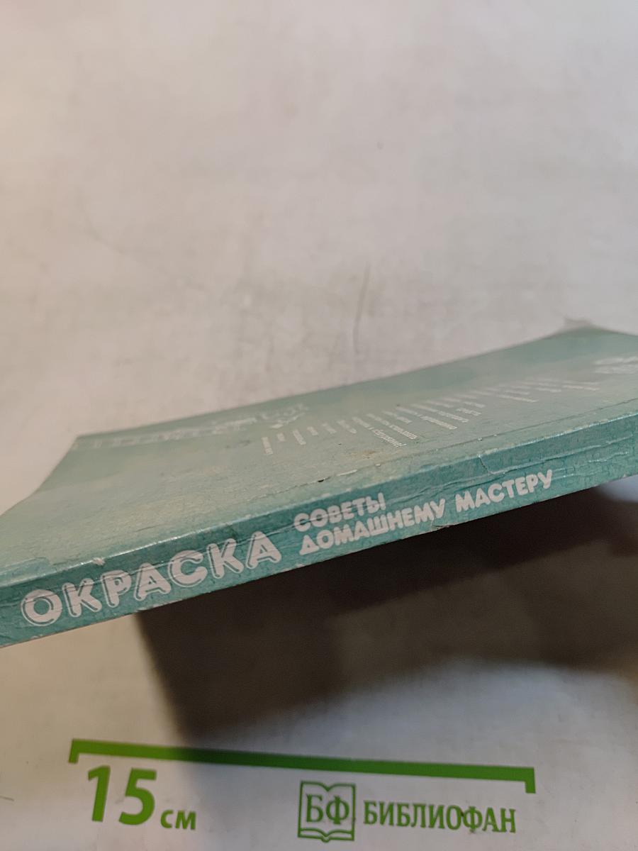 Окраска. Советы домашнему мастеру