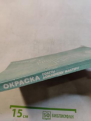 Окраска. Советы домашнему мастеру