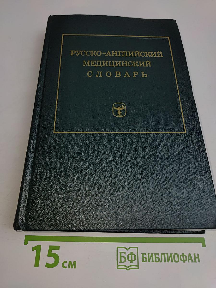 Русско-английский медицинский словарь