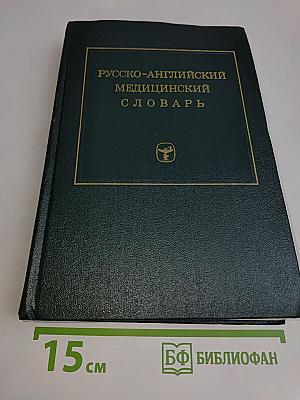 Русско-английский медицинский словарь