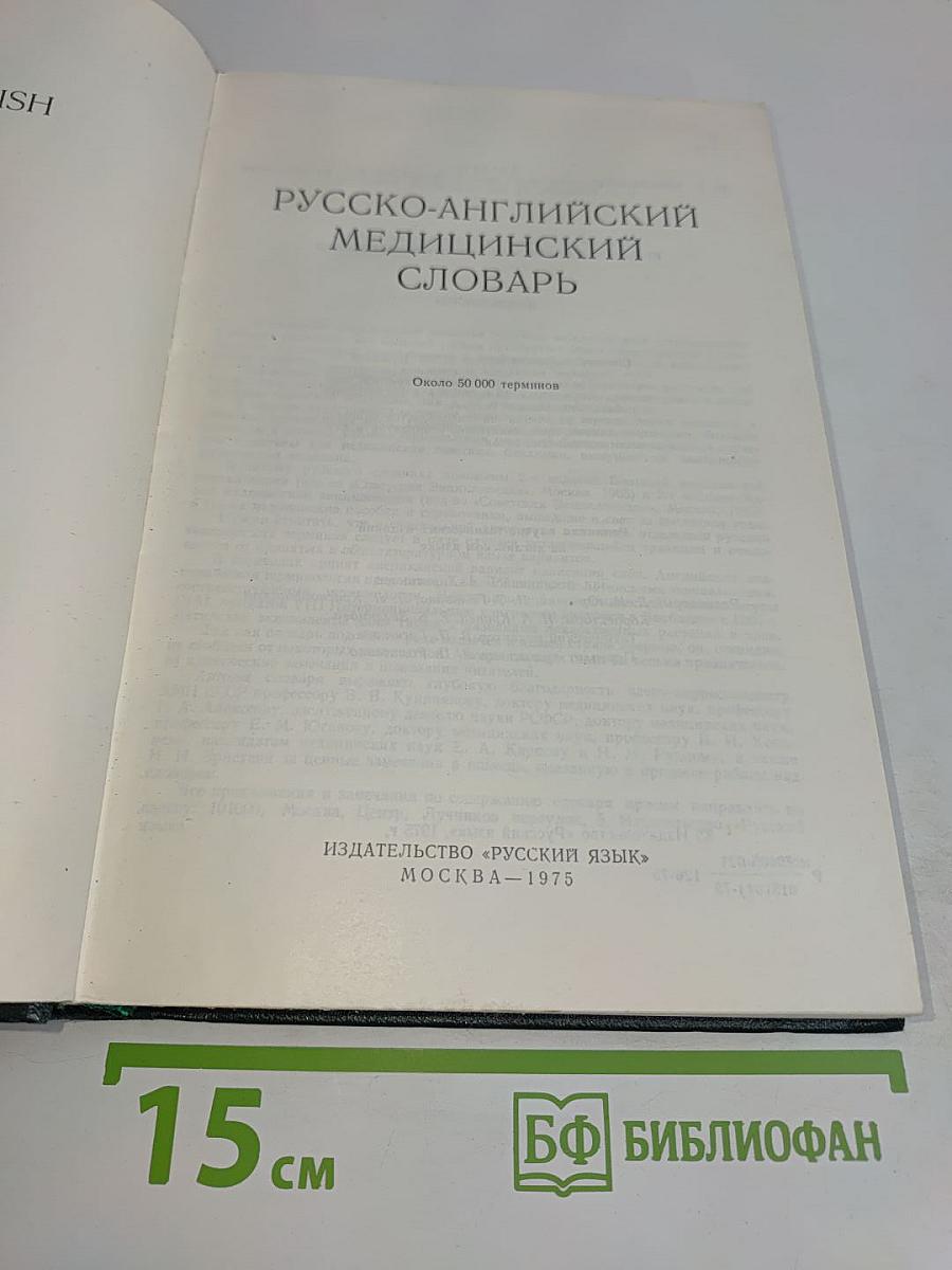 Русско-английский медицинский словарь