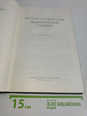 Русско-английский медицинский словарь