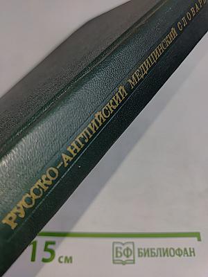 Русско-английский медицинский словарь