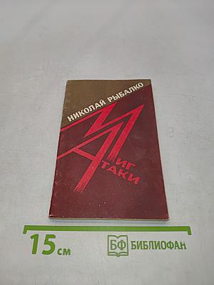 Миг атаки