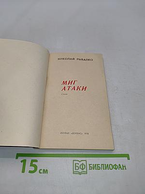 Миг атаки