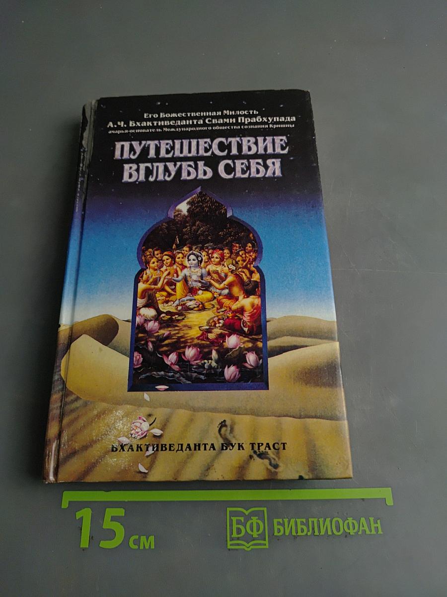 Путешествие вглубь себя