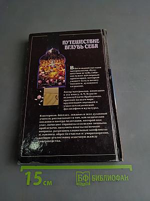 Путешествие вглубь себя