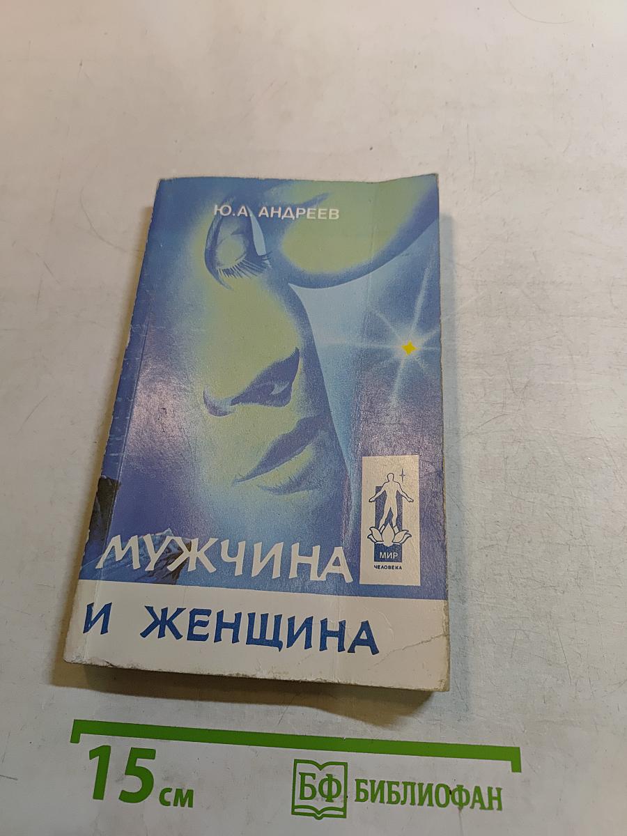 Мужчина и женщина