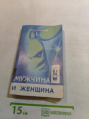 Мужчина и женщина