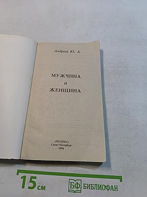 Мужчина и женщина