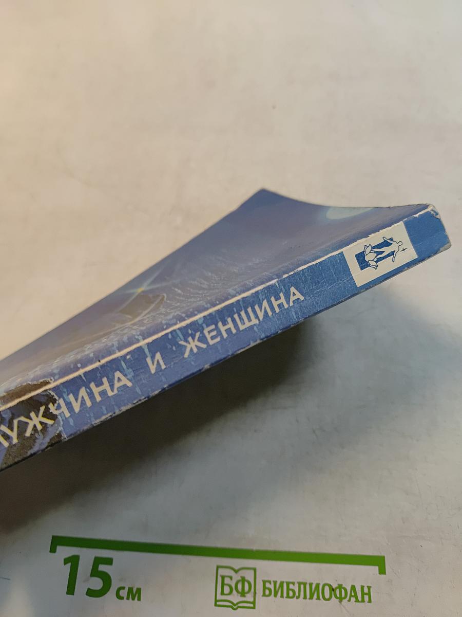 Мужчина и женщина