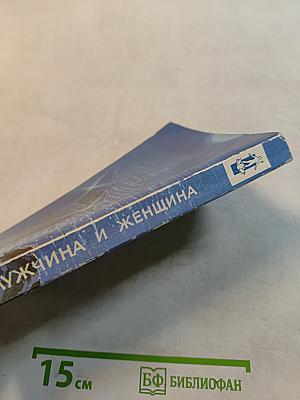 Мужчина и женщина