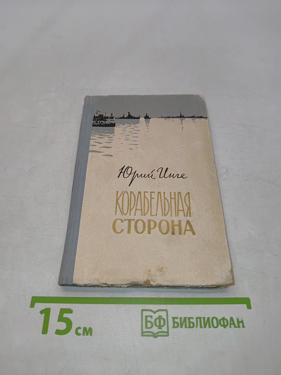 Корабельная сторона