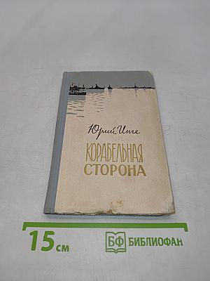 Корабельная сторона