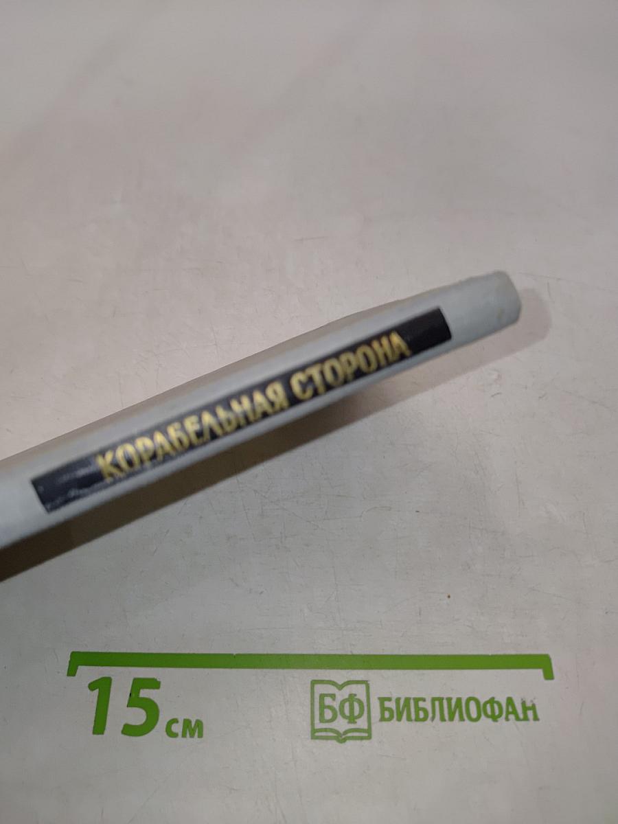 Корабельная сторона