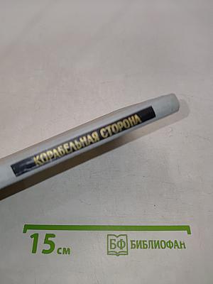 Корабельная сторона