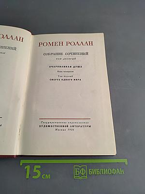 Собрание сочинений. Том десятый. Очарованная душа. Книга четвертая