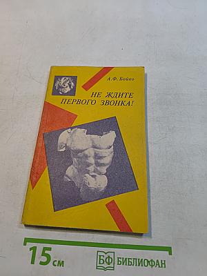 Не ждите первого звонка!