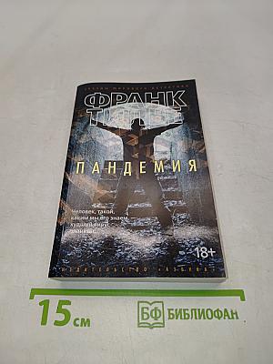 Пандемия