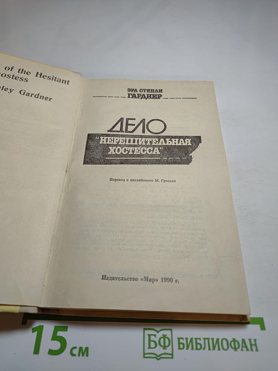 Дело "Нерешительная хостесса"