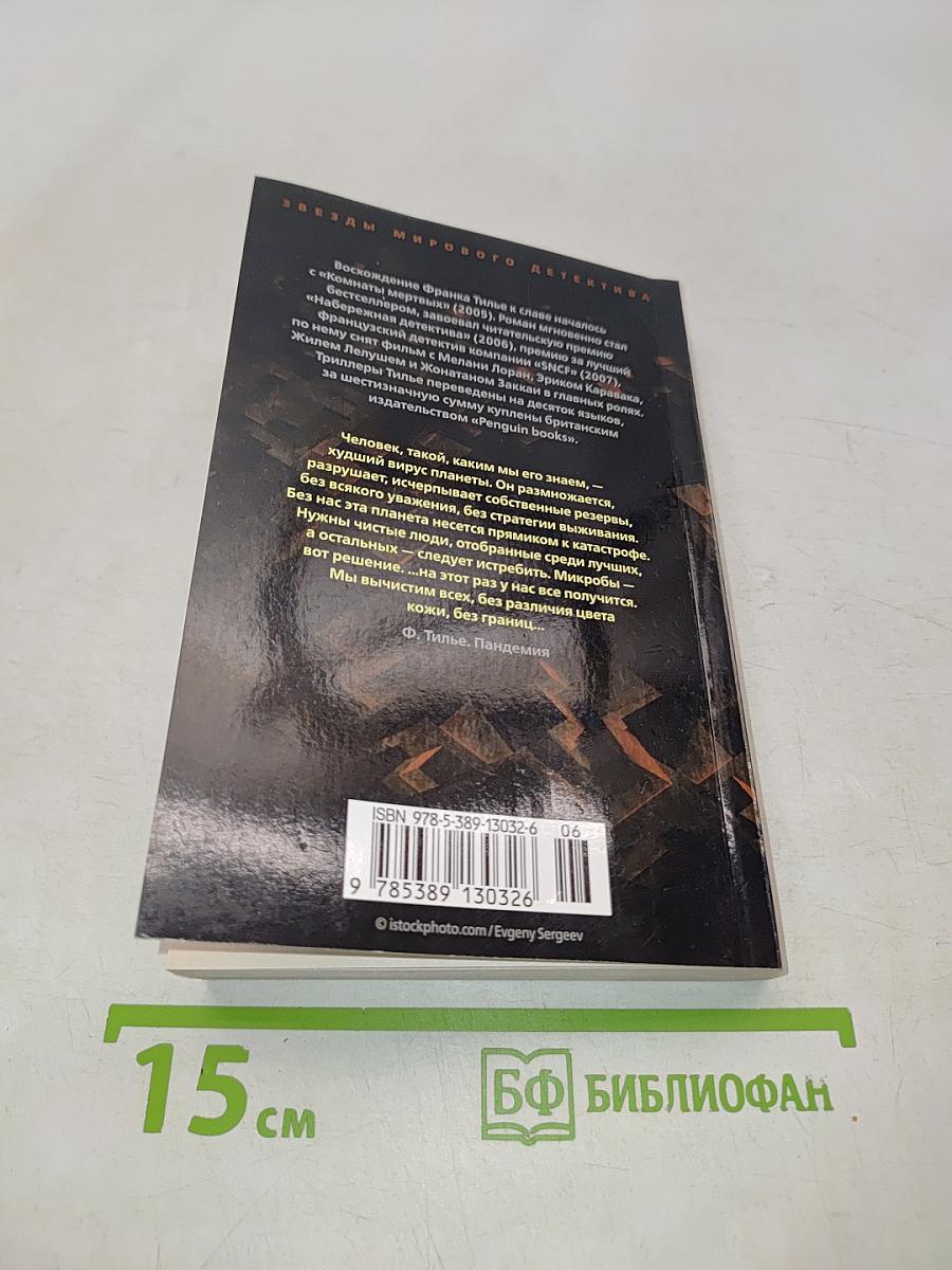 Пандемия