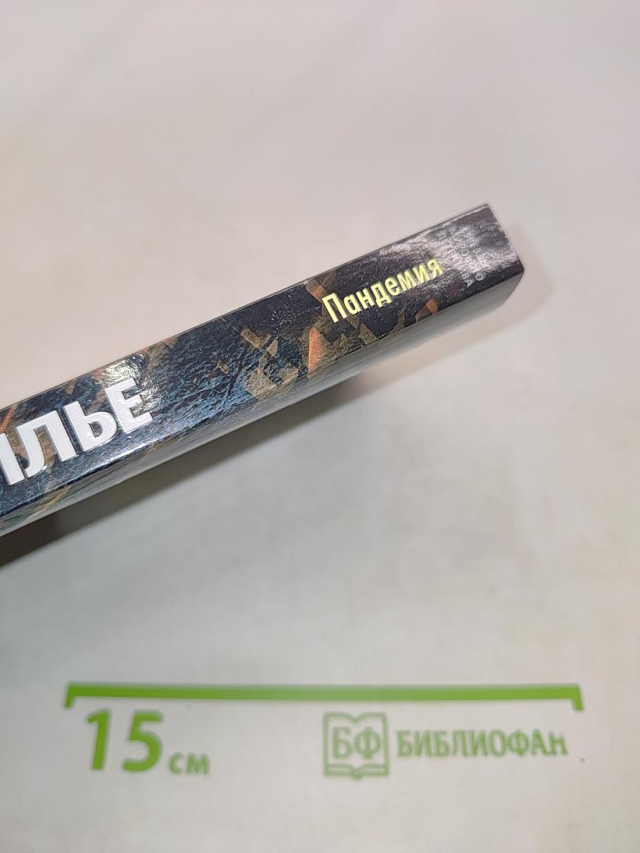 Пандемия