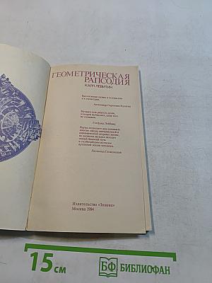 Геометрическая рапсодия