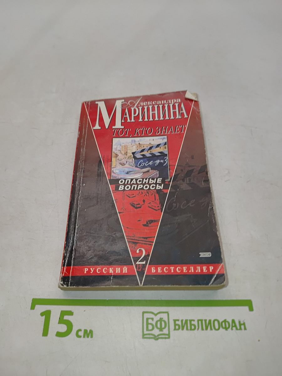 Тот, кто знает. Опасные вопросы. Книга 2