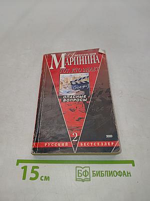 Тот, кто знает. Опасные вопросы. Книга 2