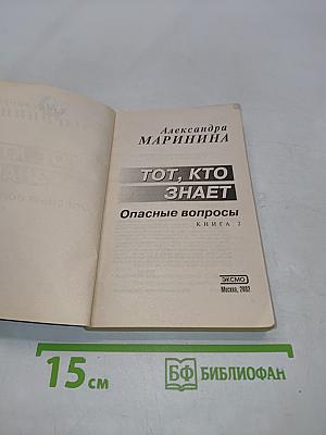Тот, кто знает. Опасные вопросы. Книга 2