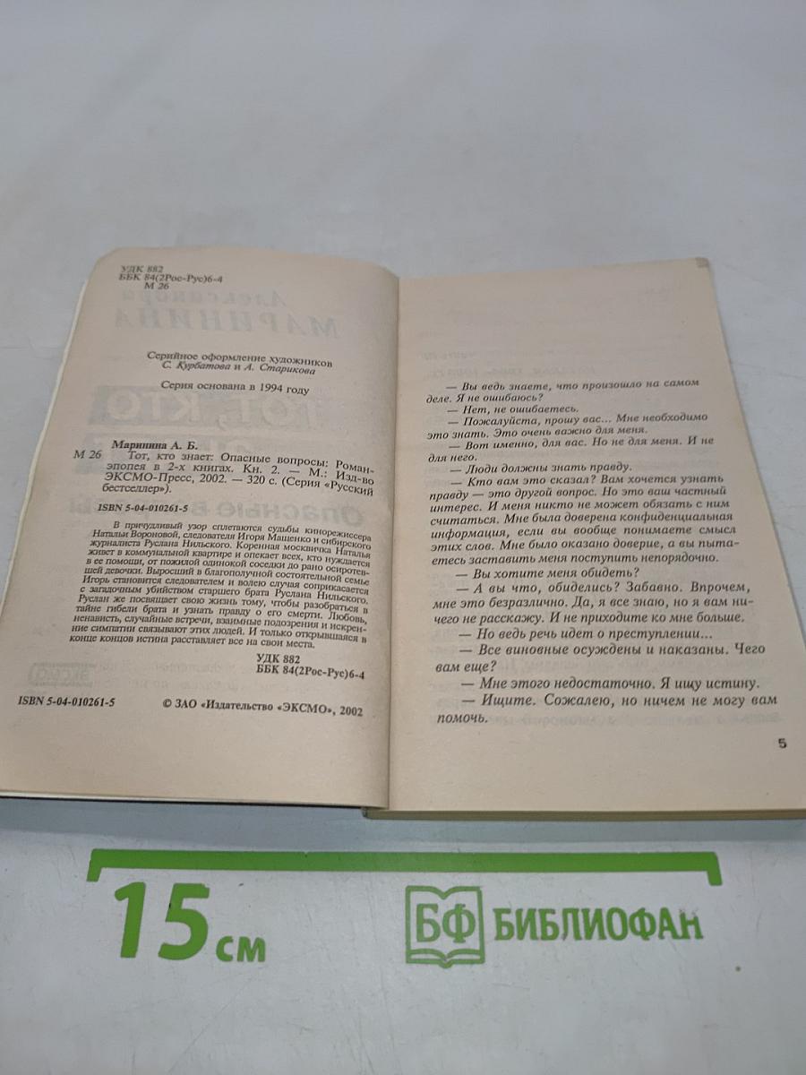 Тот, кто знает. Опасные вопросы. Книга 2