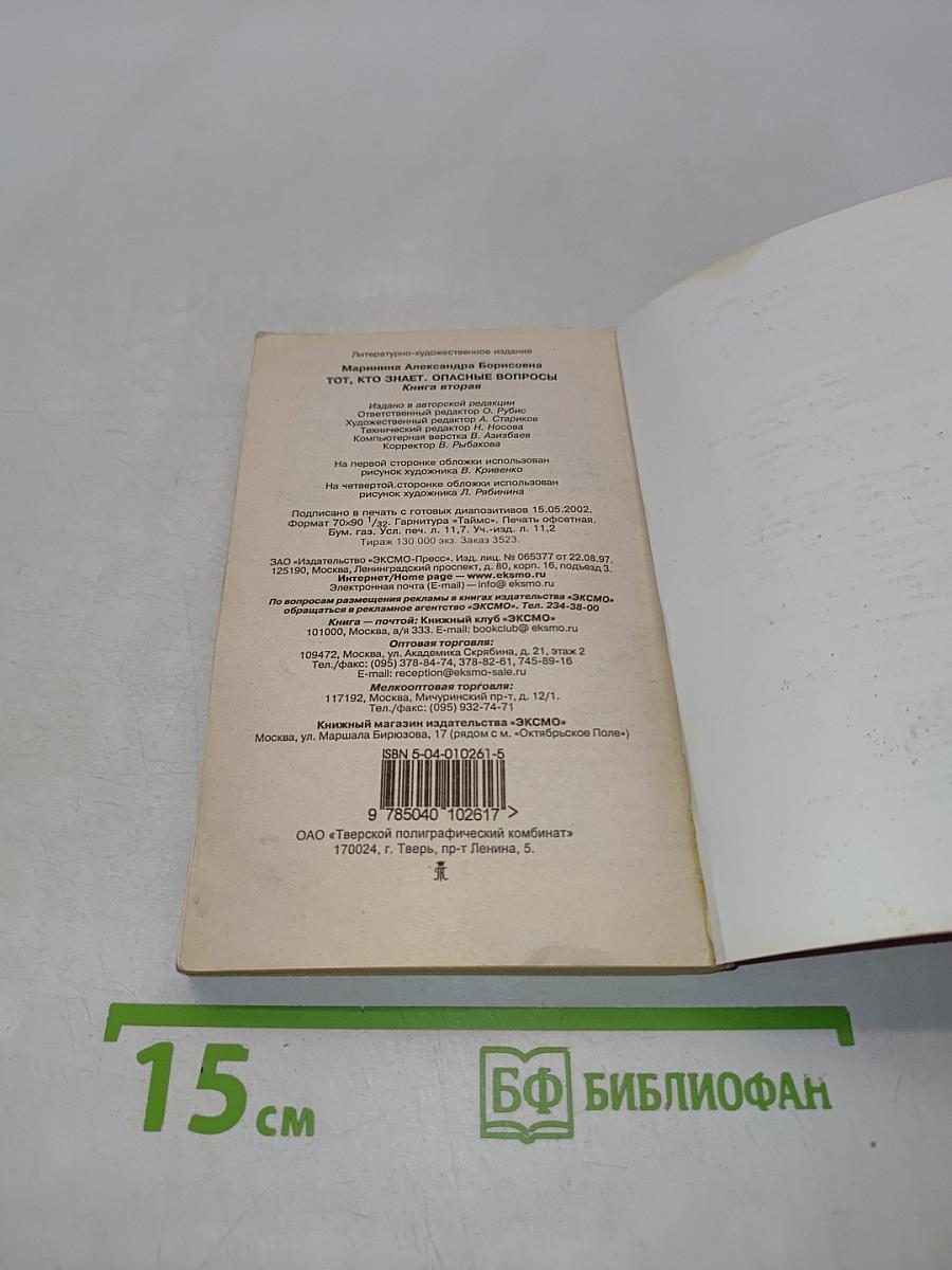 Тот, кто знает. Опасные вопросы. Книга 2