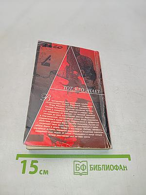 Тот, кто знает. Опасные вопросы. Книга 2