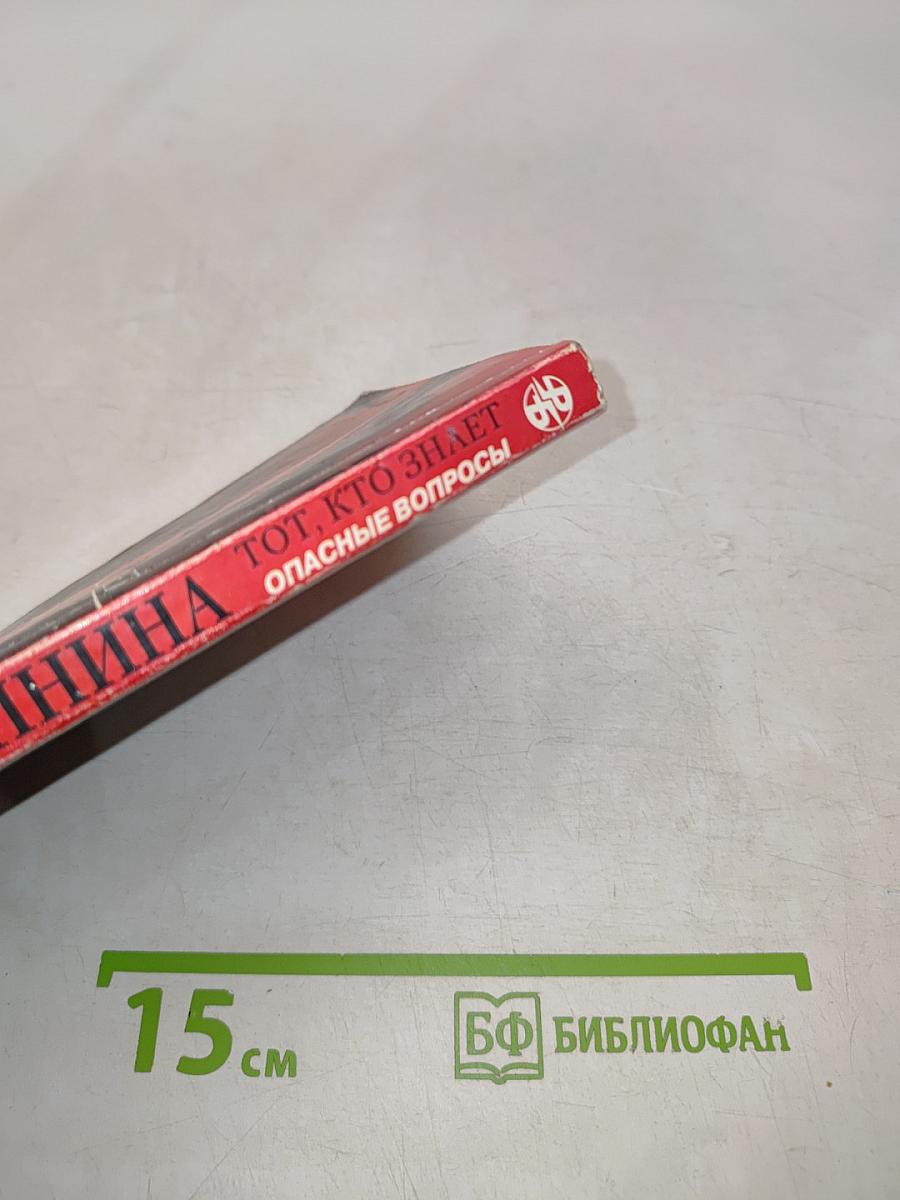 Тот, кто знает. Опасные вопросы. Книга 2