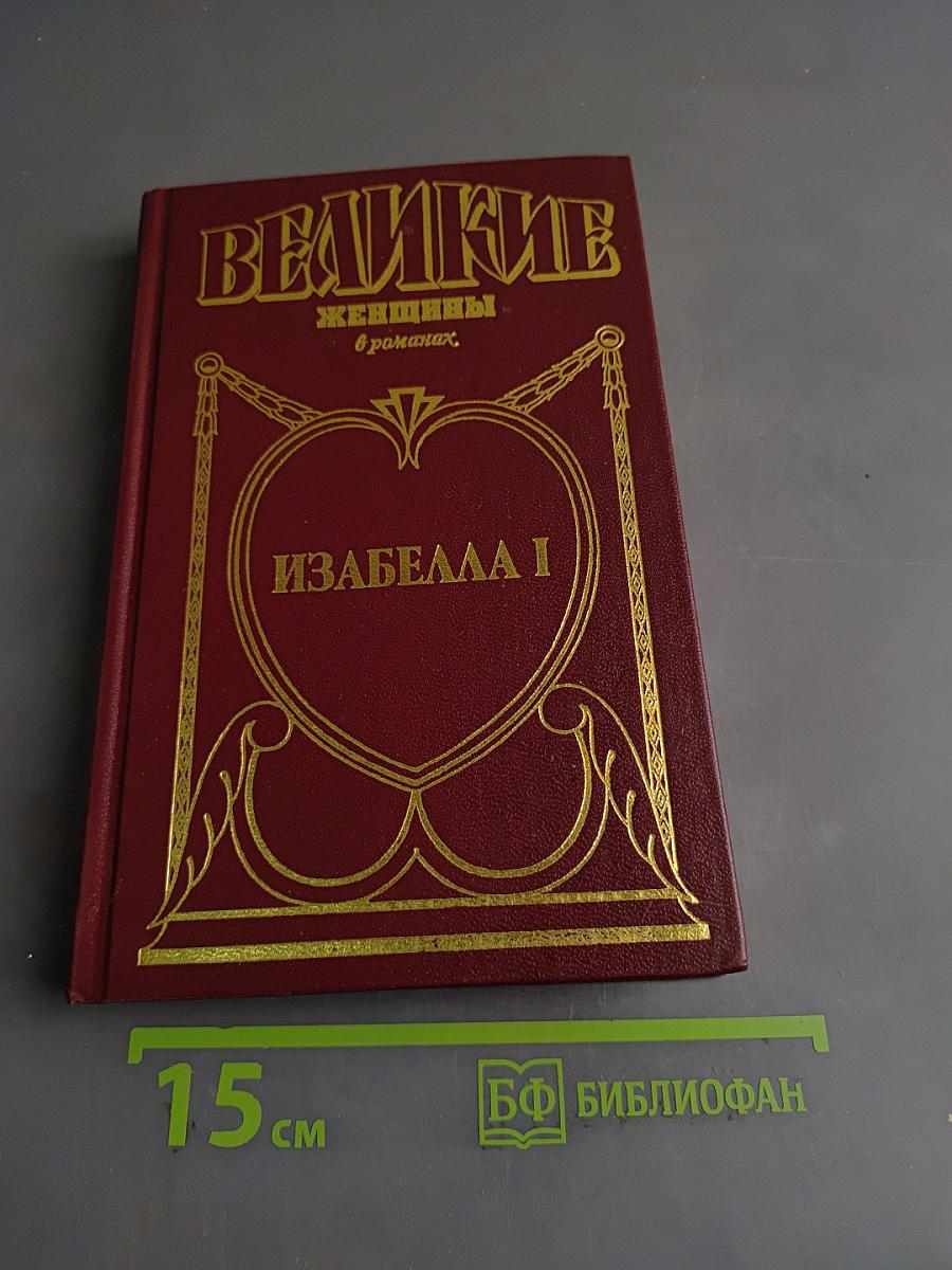 Изабелла I. Крест королевы