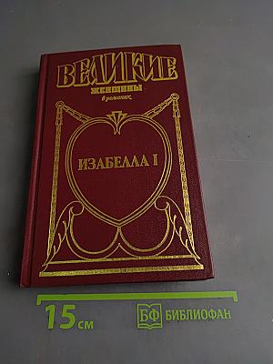 Изабелла I. Крест королевы