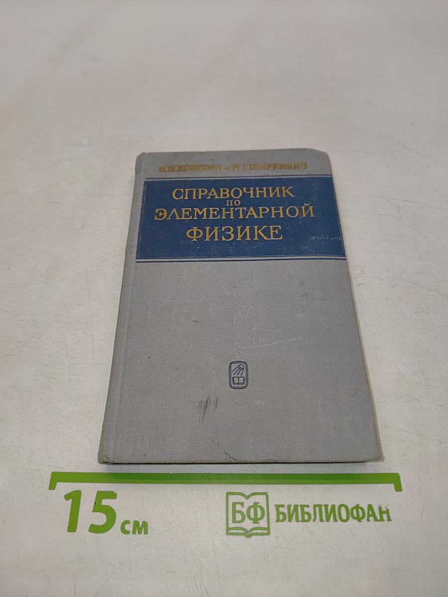 Справочник по элементарной физике
